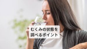 むくみの状態を調べるポイント①浮腫が強くなる条件はなにか
②浮腫が強くする因子、浮腫が弱くなる因子はなにか