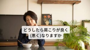 【問4】どうしたら肩こりが良く(悪く)なりますか・冷やすと悪くなり、温めると良くなる
→冷たい風によって身体が冷えている状態、またはストレスなどにより気や血液の巡りが悪くなっている状態です。

・同じ姿勢でいると悪くなり、動くと良くなる
→気血の巡りが湿気に阻まれている状態、気や血液などが滞っている状態、血液の不足が起きている状態などが考えられます。

・疲れが溜まってくると悪くなる、身体を休ませると良くなる
→気の不足によって起こっている状態です。

・考え込んだり、目を使い過ぎると悪くなる
→血液の不足が起きている状態です。

・イライラしたりすると悪くなる
→気の巡りが悪くなり滞っている状態です。

・曇り空や雨の日に悪くなり、晴天になると良くなる
→気血の巡りが湿気に阻まれている状態です。