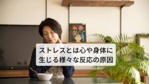 ストレスとは心や身体に生じる様々な反応の原因ストレスという用語は、もともと物理学の分野で使われており、ある物体の外側からかけられた圧力によって歪みが生じた状態を「ストレス」といいます。ストレスについてをボールにたとえてみると、ボールを指で押さえる力をストレッサーといい、ストレッサーによってボールが歪んだ状態をストレス反応といいます。

医学や心理学の領域では、心や身体にかかる外部からの刺激をストレッサーといい、このストレッサーに適応しようとして、心や身体に生じる様々な反応をストレス反応といいます。