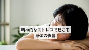 精神的なストレスで起こる身体の影響身体の機能低下を引き起こす要因は睡眠不足、慢性疲労、暴飲暴食など様々なものがあります。
その中でも頭痛、吐き気、下痢が起こりやすい要因に「精神的なストレス」があります。

睡眠不足、肉体疲労、暴飲暴食などの生活習慣に関わるものは体感として捉えやすいものです。
しかし、精神的なストレスについては「知らず知らずのうちに不調が出てきた」というようにストレスが蓄積され症状が発生するものが少なくありません。

そのため頭痛、吐き気、下痢などは徐々に症状の頻度や強さが増していき頻発するころに気づくことが多い傾向にあります。