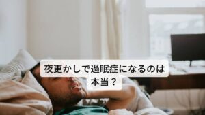 夜更かしで過眠症になるのは本当？過眠症(ナルコレプシー)とは夜寝ても昼間に強い眠気を催す症状です。
この症状の背景には深い睡眠がとれずに浅い眠りが続いている「睡眠の質の低下」が考えられます。

眠りが浅くなる原因にはストレスや自律神経の乱れがあり、女性では「生理前に眠りが浅い」「更年期になってから不眠になった」「生理後は寝ても寝ても眠い」などホルモンバランスによっても睡眠の質は低下します。
今回は「【夜型が治らない】夜型から朝型へ変えて体調不良を治す」と題して長時間寝ても眠い症状である過眠症の改善方法を解説します。