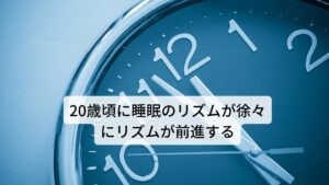 20歳頃に睡眠のリズムがピークになり、徐々にリズムが前進する上記の朝型・夜型の睡眠のリズムは20歳頃にピークを迎え、徐々に年を取るごとに睡眠時間のリズムが前進する体質にあります。
例えば20歳の大学生が「1：00入眠～9：00覚醒」であった場合、50歳を迎えると「0：30入眠～6：30覚醒」と睡眠のリズムが前進し、且つ睡眠時間が短くなる体質にあるといいます。