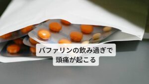 バファリンの飲み過ぎで頭痛が起こることをご存じですか？バファリンや鎮痛剤の飲み過ぎによって頭痛が起こることをご存じでしょうか？
このような特殊な頭痛を治すには東洋医学に基づく鍼灸治療と併用していく必要があります。

今回はこのバファリンの飲み過ぎによる頭痛の問題と鍼灸治療による改善について解説していきます。