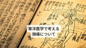 東洋医学で考える頭痛について（気象病や生理痛の頭痛にも）東洋医学では薬物過多の頭痛を内臓の疲れとしてとらえます。
とくに解毒作用と自律神経の調整をしている肝臓の疲労によって全身の気血の巡りが悪くなり慢性的な頭痛が発生すると考えます。

こういった体質の不調を改善するには東洋医学に基づく治療が効果的です。バファリン、鎮痛薬を減薬しながら頭痛を改善に導きます。
薬物過多だけでなく気象病や生理痛による偏頭痛なども東洋医学の治療であれば減薬、断薬ができます。