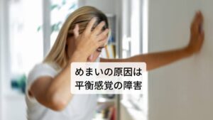 めまいの原因は平衡感覚の障害では、なぜ前庭小脳とめまいが結びつくのでしょうか。
目や足、自律神経から送られる情報は前庭小脳に集められますが、このとき情報が多すぎると、平衡感覚のシステムに障害が生じ、混乱を起こします。

たとえば、回転するものを見たり、ストレスや寝不足があると気分が悪くなるでしょう。
これらは目や足、自律神経からの情報がコントロール不能になり引き起こされたものです。

このように平衡感覚が狂うと、身体のバランス感覚を失い、頭痛、冷や汗、吐き気なども起こります。