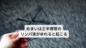 めまいは三半規管のリンパ液がゆれると起こる平衡感覚は、内耳の中の三半規管が司っています。
三半規管の中はリンパ液で満たされており、頭部が不安定にゆれるとリンパ液が動くため、車酔いに似た感覚を味わうことになります。

バレリーナが回転で目を回さないのは、訓練によって、三半規管の一つ、外側半規管を地面に水平に保ってリンパ液が動かないようにすることができるからです。