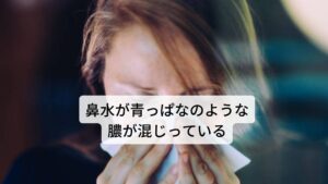 【症状その1】鼻水が青っぱなのような膿が混じっている急性副鼻腔炎の場合は青っぱな（黄色い）のような膿の混じった鼻汁がよくみられ、慢性副鼻腔炎になると白い粘調な鼻水が多く認められます。

これはアレルギー性鼻炎の特徴的な透明でさらさらした鼻水との鑑別点になります。

【注釈】・・・青っぱな（黄色い）のような膿の混じった鼻汁は好中球やマクロファージなど免疫に関わる細胞がウイルスと戦った後の残骸と言われています。