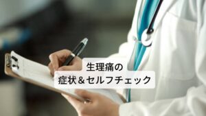 生理痛の症状＆セルフチェック生理中によく起こる症状には、以下のようなものがあります。
当てはまる数が多いとそれだけ生理痛が強いことを示します。※2

・腹痛(とくに下腹部痛)
・腰痛
・頭痛(筋緊張型頭痛や偏頭痛)
・下痢っぽくなる(軟便)
・胸やお腹が張る(張痛や膨満感)
・イライラする
・不安になる(抑うつ感)
・怒りっぽい
・眠くなる(過眠傾向)
・だるくなる(倦怠感)
・気持ちが悪い(胃がムカムカ)
・吐き気がする
・食欲が異常に増す(過食)

この中でも特に「腹痛」を訴える方も多く、

・下腹部（子宮のあたり）が激しく痛む
・腰のあたりが痛い
・おしりから突き上げるような痛みを感じる（おしりがキューッと痛く感じる）

このように、生理痛は様々な症状を引き起こすため人によって症状が異なることが多くあります。
生理は毎月起こるため生理が来るたびにつらい生理痛を繰り返すと、さらに生理痛の痛みがひどくなることもあります。

※生理前などは強い眼精疲労や目の痛みをともなうこともあります。
　詳細な情報は下記のリンクからご覧ください。