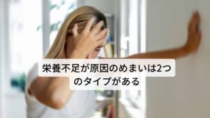 東洋医学では栄養不足が原因で起こるめまいには二つのタイプがあります。

一つ目は腎臓の疲れが原因の腎虚タイプです。
二つ目は全身の栄養と血液が不足している血虚タイプです。

この二つがどのようなめまいの特徴があるのか解説していきます。※1