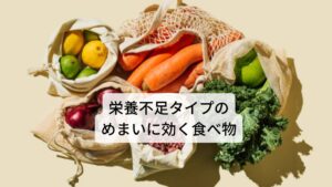 栄養不足タイプは胃腸の消化機能が低下していることで起きる傾向があるため、気血の補給だけでなく胃腸の働きを助けることが重要です。
食事では胃腸を冷やす食事（生ものや冷たいもの）を避け、積極的に胃を白湯などで温めることで徐々に食欲がわき消化機能が高まります。

それにより効率よく食物から気血を作ることができるようになります。
【栄養不足タイプのめまいに効く食べ物】 生姜、ねぎ、鶏肉、胡椒や山椒などの香辛料