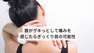 ぎっくり首で起き上がれない症状でお悩みの方が増えています「ぎっくり首で起き上がれない」
「首が激痛で起き上がれない」
「朝起きると首の後ろに激しい痛みがある」

このような症状でお悩みの方はおられないでしょうか。

このぎっくり首はぎっくり腰と同様に筋肉や関節の負傷によるケガになります。
しかし、頸部は神経が密に集まるところであり、悪化すると神経痛による痛みやしびれを出現させるため早期の改善が求められます。

今回は「ぎっくり首で起き上がれないときの治し方は鍼治療」と題してぎっくり首が起こる原因やメカニズム、さらにぎっくり首に対する鍼灸の有効性を解説します。