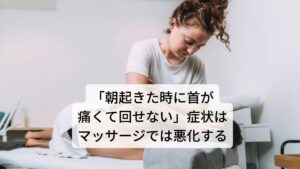 【要注意】「朝起きた時に首が痛くて回せない」症状はマッサージでは悪化する「朝起きた時に首が痛くて回せない」や「首が痛くて起き上がれない」などの症状はマッサージで治そうとする多いかと思います。

しかし、このストレートネックやスマホ首の痛みの場合、マッサージ治療だと押されたときの関節へのストレスの影響が増えるため逆に痛みが出て悪化する場合もあります。※3