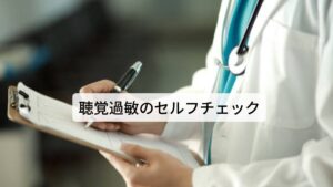 聴覚過敏のセルフチェック聴覚過敏は自律神経の失調によって内耳の音の調整に不具合が起きることで発生することを解説しました。
次は聴覚過敏のセルフチェックです。
以下の症状に当てはまる場合は聴覚過敏の可能性が高いです。

・他の人には聞こえないような小さな音にも反応する
・電車や人の多い飲食店などにぎやかな場所にいると疲れる
・ 人の話し声が気になって集中できなくなる
・冷蔵庫や換気扇などの家電の音が気になって耐えられなくなる
・予期しない音や大きな音で、不安やパニックになる 

※聴覚過敏は悪化すると耳鳴りだけでなく頭に音が鳴っているように感じる頭鳴り症状が起こることがあります。
　詳細な情報は下記のリンクからご覧ください。