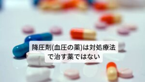 降圧剤(血圧の薬)は対処療法で治す薬ではない本態性高血圧の症状はクリニックでは降圧剤(血圧の薬)が処方されるケースがあります。
この降圧剤(血圧の薬)についてよく患者様から「いつまで飲み続けるものなのか」と聞かれることがあります。

飲めば血圧が下がりますが飲まなければ血圧が上がるのが降圧剤(血圧の薬)です。
この降圧剤(血圧の薬)の効果はあくまでも対処療法としての効果であり「本態性高血圧を治す薬」ではありません。

そのため根本的に本態性高血圧を改善するためには血圧をコントロールしている自律神経を調整する必要があります。※2