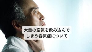 大量の空気を飲み込んでしまう吞気症についてゲップやオナラが頻繁に出てしまう空気嚥下症(呑気症)の原因は無意識に行われている「大量に空気を吞み込んでしまう」という行為にあります。

空気を呑み込むことによって食道、胃、腸にその空気が溜まってしまいます。
この溜まった空気が逆流してゲップとして出現したり、オナラとなって直腸から排出されます。

しかし、吞気症の症状はゲップや腹部の膨満感、オナラだけでなく、ゲップのときに胃酸も逆流し胸やけや上腹部痛などの症状がみられることもあります。
頻繁なゲップによって逆流性食道炎が発症する可能性もあります。※1