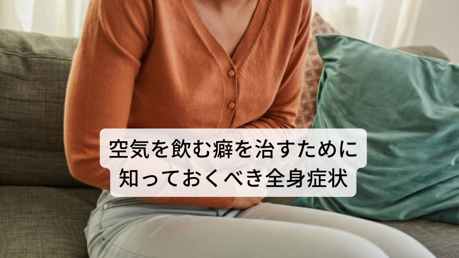 呑気症の治し方|空気を飲み込まない方法の知恵袋|三鷹の自律神経専門 鍼灸院 コモラボ【公式】