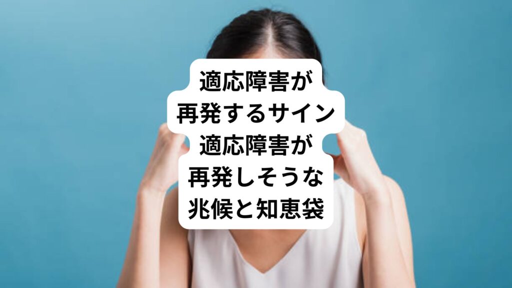 適応障害が再発するサイン|適応障害が再発しそうな兆候と知恵袋