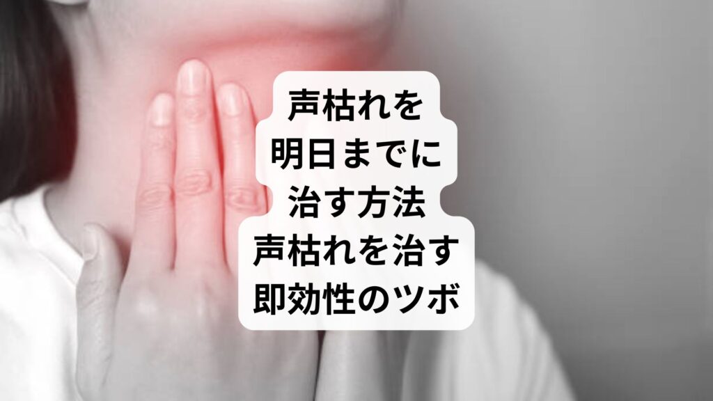 声枯れを明日までに治す方法｜声枯れを治す即効性のツボ