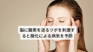 脳に酸素を送るツボを刺激すると酸化による病気を予防できる酸化ストレスによる病気は脳の虚血状態(血液不足)によって強めています。
厳密にいうと脳の虚血状態が解放されて血流が増加したときに酸化物質も一気に流れることが酸化ストレスにつながるといいます。

詳しいメカニズムは完全に分かっていませんが、この血流が再開した際に活性酸素が大量に発生し、損傷を受けることをこの虚血再灌流障害(きょけつさいかんりゅうしょうがい)と呼びます。

この虚血再灌流障害を予防するためには「脳の血流を良い状態で一定に保ち虚血を予防する」という方法が酸化ストレスによる老化や病気予防につながると考えられています。※4