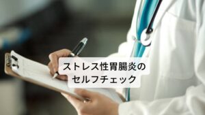 ストレス性胃腸炎のセルフチェックストレス性胃腸炎のセルフチェックです。以下の項目に該当する数が多いほどストレス性胃腸炎の可能性があります。
・胃の痛みがある
・みぞおちの痛みや不快感がある
・胸やけがする
・腹部膨満感がある
・食欲不振がある
・疲労感が強い
・下痢や便秘を繰り返す
・吐き気や嘔吐がある
・下血（黒色便）や吐血をする
・肩こりが強い
・頭痛が頻繁にある
・めまいがする
・不眠が強い