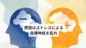 動悸と頭痛が起こる原因はストレスによる自律神経を乱れ頭痛と動悸が同時に起こる原因に強いストレスによって自律神経が乱れる自律神経失調症があります。

全身の器官をコントロールしている自律神経に強いストレスがかかるとその調整に不具合が生じます。
この不具合が症状として表面に出現させます。

頭痛に関わりがあるのが中枢神経の不具合、動悸に関わりがあるのが心拍の不具合です。
お互いに直接的には関係がないものが同時に起こっていると考えるならば強い精神的なストレスが身体にかかっていると考えられます。※1