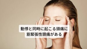 動悸と同時に起こる頭痛に筋緊張性頭痛がある強いストレスによって自律神経が乱れると頭痛が発生します。この起こり得る頭痛は2種類あります。

一つ目は筋緊張型頭痛であり、二つ目は偏頭痛です。
筋緊張型頭痛はいわゆる「肩こり頭痛」に代表される筋肉の緊張によって起こる頭痛です。

強いストレスによって自律神経が乱れると交感神経が優位になり全身に力が入りやすくなります。
「緊張すると身体が硬直する」という現象がこれにあたります。

この身体の緊張が首や肩に及ぶと筋肉に硬結(コリ)が出現し痛みを出現させます。
肩こり頭痛の多くはこの筋肉のコリによって起こす頭痛です。※2