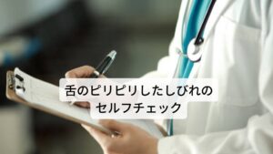 舌のピリピリしたしびれのセルフチェック舌痛症のセルフチェックです。
以下の項目に当てはまる数が多いほど舌痛症の可能性があります。
・舌や唇、上あごなど口の粘膜にピリピリとした痛みが3か月以上続いている
・舌に痛みが出る器質的(腫瘍か潰瘍など)な病気がない
・貧血など内科疾患、歯や被せ物の不具合などがない
・症状の強さ、回数が変わる
・朝より夕方や夜の方が症状が悪い
・日によって症状の感じ方が違う
・痛い場所も移動する ことがある
・食事も普通に摂取ができる
・寝ている間は気にならない
・何かに熱中・夢中になっていると気がまぎれる
・ 口の乾燥が強い
・苦みや辛みなど味覚の障害がある
・口の中がザラザラ、ベトベト したり、渋柿の渋みなど違和感がある
・ アメやガムを口にすると和らぐ
・ビタミン剤、痛み止め、軟こう、うがい薬などが効かない