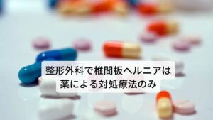 整形外科で椎間板ヘルニアは外科的な手術以外は薬による対処療法のみ整形外科では椎間板ヘルニアの治療は外科的な手術以外はブロック注射や電気治療のみであとは“リリカ”と呼ばれる神経痛の薬の処方のみの対処療法であるため、外科的な治療以外は根本的な治療とはいえないのが現状です。

だからといって椎間板ヘルニアへの外科的な手術は身体への負担と術後の後遺症のリスクを考えると安易に手術はすべきでないと当院では考えています。※1