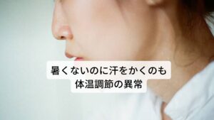 暑くないのに汗をかくのも体温調節の異常今までは気温が下がっても体温が上がらない原因を解説しましたが、次は逆の反応になります。
外気温が上昇すると体表面から発汗と毛細血管の拡張が起こり、身体の熱を放熱する反応が起こります。

しかし、尿として水分を排出する機能は抑制するようになり、効率的に体表面から放散するよう促されます。
これらの機能が外気温上昇によって起こる正常な反応ですが、この反応に不具合が生じると暑くもないのに汗をかいたり、暑い中でも汗をかかずに熱中症になったりと体温調節の異常が起こります。