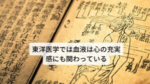 東洋医学では血液は心の充実感にも関わっている血液の機能は西洋医学では血液に含まれるヘモグロビンによって酸素や栄養を送り届ける働きをしているとされています。
この部分では東洋医学も同じ考えなのですが、東洋医学では他にも血液に機能があるとされています。

それが「心の充実感、意思決定などの精神の活発さ」などの精神安定にも関わっているということです。
血液の機能が低下してくると心の充実度が低下し精神的に不安定になり「うつ症状」が出てくるということです。

冒頭でもお伝えしたように「女性の20％が貧血である」ということはもしかしたら「女性の20％がうつ症状が出やすい状態」ということもいえそうですね。
この「循環器や内臓の機能と精神がお互いに密接に関わっている」という考えは東洋医学の特徴的な部分になります。※2