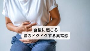 食後に起こる胃のドクドクする異常感とくに起こりやすい胃の不調に「食後に胃がドクドクと動く」という蠕動運動の異常があります。

体質的に少食であったり食欲不振の症状のある方に多い症状です。
食道から降りた食べ物を上手く分解するために蠕動運動を行うはずですが、自律神経の失調によって胃の動きが乱れて「ドクドクと動く」という不調が起こります。

もともと少食や食欲不振のある方は消化吸収能力が低下しているため毎食ごとに胃に負担がかかりやすく不調が起こりやすい傾向にあります。※2

※胃痙攣のセルフチェックの詳細な情報は下記のリンクからご覧ください。