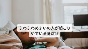 ふわふわめまいの人が起こりやすい全身症状先ほど解説したようにふわふわめまいの多くは自律神経の失調に伴う症状です。
そのため全身の機能調整をしている自律神経が不調を起こしている場合、めまい症状だけでなく身体の様々な部分で不調を来している傾向にあります。

具体的な自律神経の失調症状は以下の通りです。
・頭痛（筋緊張型頭痛）、頭重感
・耳鳴り
・喉がつまる感じ
・動悸、息苦しい
・胸痛
・慢性疲労
・肩こり
・手足のしびれ
・冷え
・多汗
・頻尿
・下痢、便秘
・不眠(睡眠障害)
・ほてり感
・イライラする
・憂鬱(抑うつ感)
・不安感、ネガティブ思考になる

めまい症状以外で上記の症状が多く当てはまる場合は自律神経失調症の可能性があります。