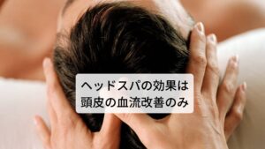 ヘッドスパの効果は頭皮の血流改善のみ頭皮の血流を促すことで疲労を回復する作用があるといわれていますが、 血流が促されるのは頭皮の血流のみです。
なので疲労を回復するのも頭皮のみとなります。身体全体への作用が働くわけではありませんが、ただ気持ちよい刺激なので一時的なリラクゼーション作用があります。※3