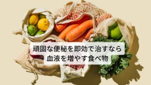 頑固な便秘を即効で治すなら血液を増やす食べ物東洋医学では血液のことを“血けつ”と呼び、栄養を全身に運ぶ働きの他に“滋潤作用”という身体を潤す働きがあります。
この血が不足すると腸内を潤す働きが低下して腸が乾燥してしまい便が出にくくなるという状態になります。

便秘が男性よりも女性に多い理由は生理周期や出産などで出血し血を消耗することが多く、常に血が足りない状態にあることが原因といえます。
この血が足りない状態を“血虚”といいます。