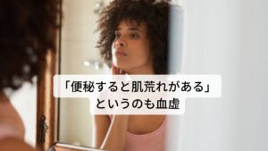 「便秘すると肌荒れが起こる」、というのも血虚による影響「便秘がすると肌荒れが出てくる」と感じた方はおられるのではないでしょうか。

実はこれも血の不足による滋潤作用の低下が影響しています。
東洋医学では皮膚の栄養も血液が担っており潤いと栄養を皮膚に与えています。

また体質によって肌荒れの出方も変わってきます。
カサカサと皮膚が乾燥しているものは血の栄養不足によるものですし、プツプツとニキビができるものは血の鬱滞によるものと考えます。