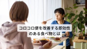 コロコロ便（血虚便秘）を改善する即効性のある食べ物とは