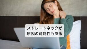 ストレートネックが原因の可能性もあるこのような首を回したときに「ズキッと痛む」症状が出やすい人にストレートネックの方がいます。

健康体であれば頸椎は生理的な湾曲(Cカーブ)があり、この湾曲によって頭部の重さを分散し支えています。
しかし、ストレートネックは頸椎の並びがまっすぐであるために頭部の重さを分散できずに筋肉や頸椎に偏ったストレスが常にかかっている状態です。

そのため首の筋肉や関節が痛みやすく神経痛も起こりやすい状態になります。
今回はそのストレートネックの簡単なセルフチェックをご紹介します。以下の通りになります。※2

【ストレートネックのセルフチェック】
・パソコン
・スマートフォンを一日6時間以上使っている
・就寝前にベッドでスマートフォンを使っている
・ノートパソコンを使っている
・座りっぱなしで歩かない日がある
・首こり
・肩こりがいつもひどい
・首に違和感を感じて上を向きづらい
・いつも仰向けの状態で寝にくい
・目がすごく疲れやすい
・目が乾きやすく目薬を使っている
・うつむき姿勢でいる時間が多い
・イスに座っていると猫背の姿勢のまま過ごしている
・睡眠不足の日が多い
・身体が疲れやすく、やる気が起きない
・身体の不調が最近気になっている