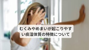 むくみやめまいが起こりやすい痰湿体質の特徴についてめまい・吐き気が起こりやすい痰湿体質は具体的な特徴を解説します。

【身体】むくみやすい
【味好み】味が濃くて脂っこいものをよく食べる
【自覚症状】めまい、吐き気、痰が絡む、疲労、眠い、身体が重だるい、口の中がねちゃねちゃする
【大小便】下痢しやすい

痰湿の発生原因の多くは飲食の生活習慣によるものがほとんどです。
食べ過ぎなど過度に胃腸の消化機能を傷めたことにより機能低下を起こし痰湿が発生します。

この痰湿はネバネバと身体にまとわりつく特徴があり症状改善には時間がかかります。
めまい・吐き気症状の改善も含め、身体に溜まった痰湿を排出するための食材選びのポイントを次に解説します。