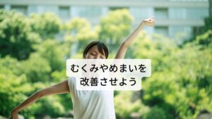 ネバネバした痰湿を排出してむくみやめまいを改善させよう以下が痰湿タイプに必要な食材になります。

・健胃袪湿（湿気を除き胃を高める）/ハト麦,とうもろこし,大豆,あずき
・芳香化湿(香りによって湿を除く)/みかんの皮,かぼす,レモン,ゆず,香菜,大葉,玉ねぎ,みかん,山椒,ジャスミン茶
・理気袪湿（湿気を除き気を巡らせる）/そば,らっきょう,えんどう豆,みかん

身体の痰湿を取り除くためには上記の食材の中でも芳香化湿のものが肝心になります。
中医薬膳では食べるだけでなく食材の香りも効能のうちに入ります。

ぜひ、食べる時はしっかりと香りも嗅いで食べてみてください。
改善のポイントは痰湿によって傷ついた胃を改善させ不調の原因である痰湿を体外に排泄させることです。