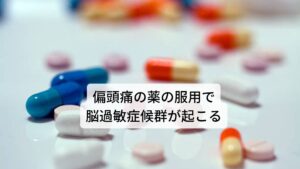 片頭痛の薬の服用で脳過敏症候群が起こる現在までの仮説では片頭痛は、何らかの刺激によって脳の血管が拡張し、血管周囲の神経の興奮が引き起こされます。
それによりきらきらとした視覚症状(閃輝暗点)などの前駆症状から始まり、頭痛や悪心・嘔吐などが引き起こされると考えられています。

この片頭痛に対して鎮痛薬や頭痛薬をくり返し投与することで、表面的な痛みは一時的に治まりますが、根本的な片頭痛を引き起こす脳の興奮状態は続いているため、脳過敏症候群が引き起こされると考えられています。