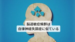 脳過敏症候群は自律神経失調症に似ている症状脳過敏症候群の主な症状は以下のとおりになります。
・頭鳴り
・耳鳴り
・めまい
・頭重感
・不眠(睡眠障害)
・不安感
・抑うつ
これらの症状は偏頭痛と併せて発症しやすい症状です。これらの多くは自律神経の調整にも関係しているため、自律神経失調症との鑑別が必要となります。