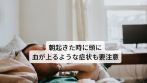 朝起きた時に頭に血が上るような症状は生理的のぼせ強いストレスを受けたり、お風呂で長湯をしすぎたり、暑い場所にいたときなどに顔面部にのぼせる感覚が起こることがありますが、これは「生理的のぼせ」と呼びます。

これは「横になる」といった様々な姿勢や「朝方や夕方」といった時間帯なども要因となって生理的のぼせが起こると考えられています。