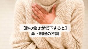 【肺の働きが低下すると】鼻・咽喉の不調鼻は呼吸をするために肺と通じており、咽喉は声を出すために肺と通じています。
肺の機能が低下するとこれらの器官に不調が出てきます。

①鼻炎②嗅覚低下③鼻づまり④鼻水⑤咽喉の炎症