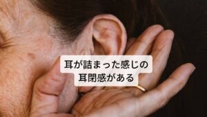 耳管開放症に多い症状に耳閉塞があります。

耳管開放症だけでなく様々な耳疾患でみられる症状であるため耳管開放症の特徴的ではありません。
(耳閉感だけでは耳管開放症を診断することはできません)