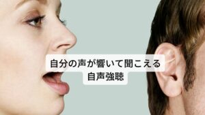 最も出現頻度が高いのは「自分の声が響いて聞こえる」自声強聴という症状です。
耳管開放症の患者9 割以上にみられます。

自声強聴は開放している耳管を通って音が咽頭から中耳に到達することにより起こります。
この自声強聴は耳管開放症の症状としてとても理解しやすいものですが、自声強聴も耳管開放症以外の疾患で出現する ことが少なくないので注意が必要です。