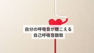 「自分の呼吸の音が聞こえる」という自己呼吸音聴取は耳管開放症以外ではほとんどみられない症状です。

これがみられると耳管開放症を強く疑うことができる特異的な症状ですが，3主徴の中で最も出現率が低く7 割以下になります。