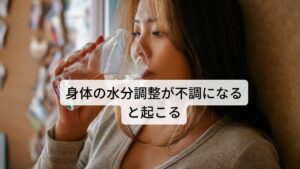 体液を調整する作用があり、体内の水分を保留したり排泄したりします。
この排泄機能と保留機能の平衡関係が崩れると水分代謝の異常があらわれます。

①浮腫
②水腫