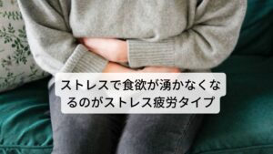 ストレスで食欲が湧かなくなるのがストレス疲労タイプイライラすると無性にたくさん食べてしまったり、逆に食欲が湧かなくなったりと精神的なストレスによって食欲が左右されることはないでしょうか。

この反応は怒りや不快感などのストレスで肝臓が傷ついた状態と東洋医学では考えます。
東洋医学では肝臓は自律神経の調整を担っています。

精神的なストレスは自律神経を乱す原因であり、その調整をしている肝臓にも疲労を起こします。
この肝臓の不調をストレス疲労タイプと呼びます。