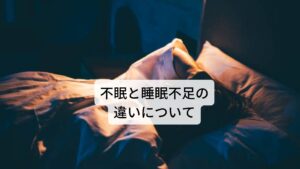 不眠は、就寝時にしっかりと睡眠時間を確保していても「寝つきが悪く眠れない」や「夜中に目が覚めて眠れない」などの状態をいいます。
睡眠不足は睡眠不足が十分に確保できていない状態です。どちらも日中の眠気の原因となるだけではなく、何日も続くとさまざまな心身の不調の原因となります。