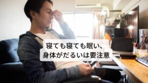 不眠や睡眠不足が長期に及ぶと身体や心の健康にさまざまな影響を与えます。
一般的に睡眠時間が6時間未満になると、日中に強い眠気を感じるようになります。

この睡眠不足が継続的になると日中に慢性的な眠気が出現し、疲れやすさ、集中力や注意力の低下、イライラ感などの心身のトラブルが起こり、日常生活に支障が出てきてしまいます。
「寝ても寝ても眠い、身体のだるさが抜けない」といった症状のある人は要注意です。